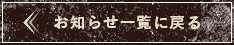 お知らせ一覧へ戻る